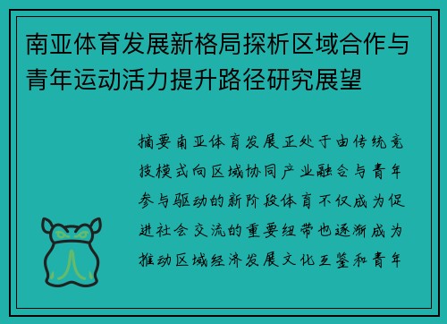 南亚体育发展新格局探析区域合作与青年运动活力提升路径研究展望 南亚体育发展新格局探析区域合作与青年运动活力提升路径研究展望