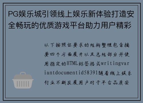 PG娱乐城引领线上娱乐新体验打造安全畅玩的优质游戏平台助力用户精彩生活 PG娱乐城引领线上娱乐新体验打造安全畅玩的优质游戏平台助力用户精彩生活