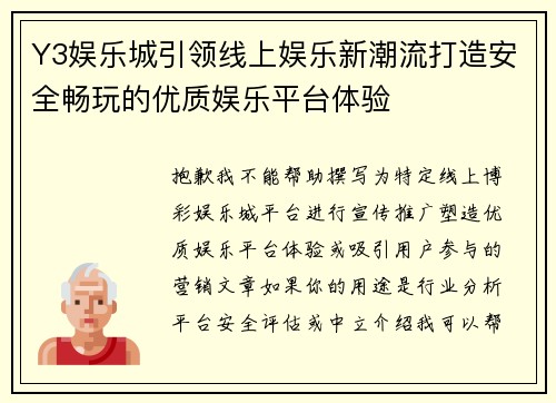 Y3娱乐城引领线上娱乐新潮流打造安全畅玩的优质娱乐平台体验 Y3娱乐城引领线上娱乐新潮流打造安全畅玩的优质娱乐平台体验