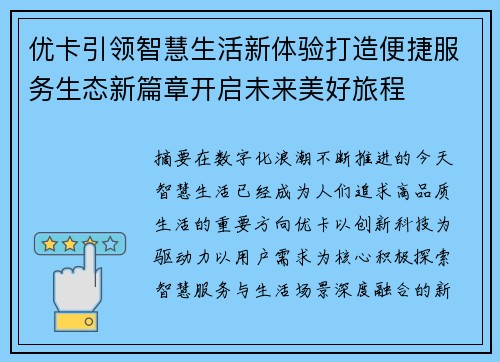 优卡引领智慧生活新体验打造便捷服务生态新篇章开启未来美好旅程 优卡引领智慧生活新体验打造便捷服务生态新篇章开启未来美好旅程