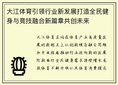 大江体育引领行业新发展打造全民健身与竞技融合新篇章共创未来 大江体育引领行业新发展打造全民健身与竞技融合新篇章共创未来