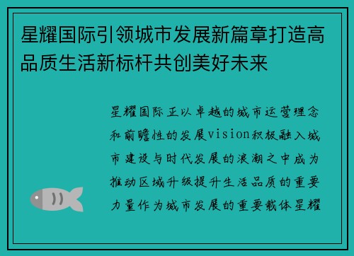 星耀国际引领城市发展新篇章打造高品质生活新标杆共创美好未来 星耀国际引领城市发展新篇章打造高品质生活新标杆共创美好未来