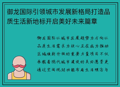 御龙国际引领城市发展新格局打造品质生活新地标开启美好未来篇章 御龙国际引领城市发展新格局打造品质生活新地标开启美好未来篇章