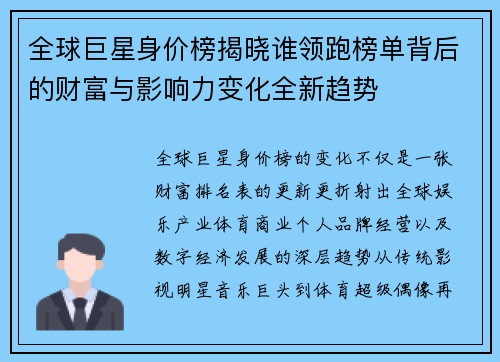 全球巨星身价榜揭晓谁领跑榜单背后的财富与影响力变化全新趋势 全球巨星身价榜揭晓谁领跑榜单背后的财富与影响力变化全新趋势