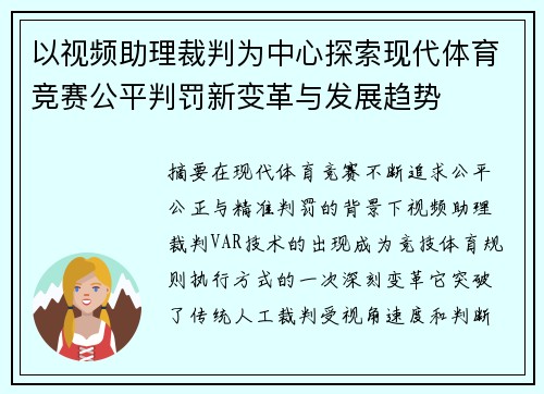 以视频助理裁判为中心探索现代体育竞赛公平判罚新变革与发展趋势 以视频助理裁判为中心探索现代体育竞赛公平判罚新变革与发展趋势
