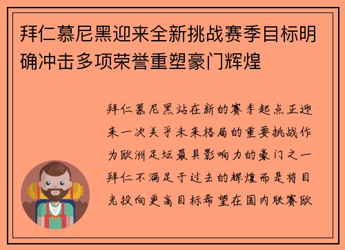 拜仁慕尼黑迎来全新挑战赛季目标明确冲击多项荣誉重塑豪门辉煌 拜仁慕尼黑迎来全新挑战赛季目标明确冲击多项荣誉重塑豪门辉煌