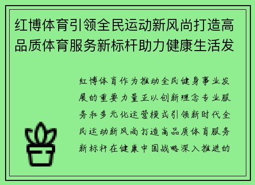 红博体育引领全民运动新风尚打造高品质体育服务新标杆助力健康生活发展 红博体育引领全民运动新风尚打造高品质体育服务新标杆助力健康生活发展