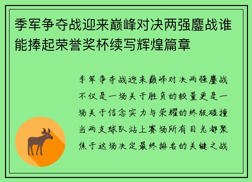 季军争夺战迎来巅峰对决两强鏖战谁能捧起荣誉奖杯续写辉煌篇章 季军争夺战迎来巅峰对决两强鏖战谁能捧起荣誉奖杯续写辉煌篇章