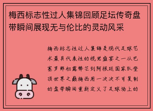 梅西标志性过人集锦回顾足坛传奇盘带瞬间展现无与伦比的灵动风采 梅西标志性过人集锦回顾足坛传奇盘带瞬间展现无与伦比的灵动风采