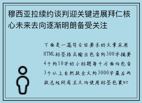 穆西亚拉续约谈判迎关键进展拜仁核心未来去向逐渐明朗备受关注 穆西亚拉续约谈判迎关键进展拜仁核心未来去向逐渐明朗备受关注