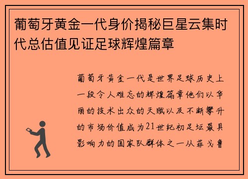 葡萄牙黄金一代身价揭秘巨星云集时代总估值见证足球辉煌篇章 葡萄牙黄金一代身价揭秘巨星云集时代总估值见证足球辉煌篇章