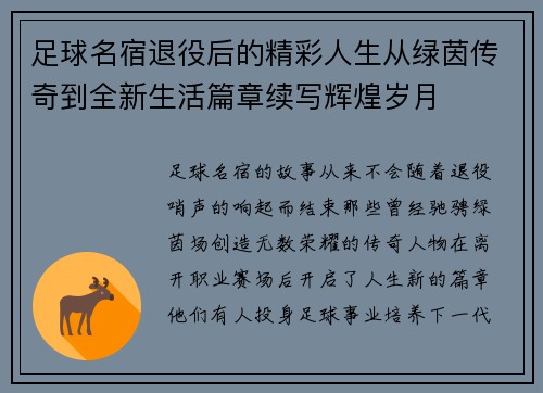 足球名宿退役后的精彩人生从绿茵传奇到全新生活篇章续写辉煌岁月 足球名宿退役后的精彩人生从绿茵传奇到全新生活篇章续写辉煌岁月