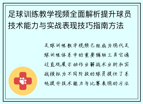 足球训练教学视频全面解析提升球员技术能力与实战表现技巧指南方法 足球训练教学视频全面解析提升球员技术能力与实战表现技巧指南方法