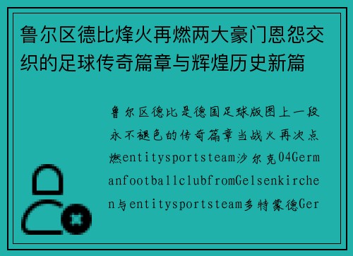 鲁尔区德比烽火再燃两大豪门恩怨交织的足球传奇篇章与辉煌历史新篇 鲁尔区德比烽火再燃两大豪门恩怨交织的足球传奇篇章与辉煌历史新篇