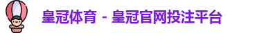 皇冠体育